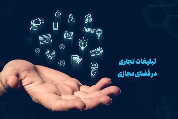 بازار ۵۰ همتی تبلیغات مجازی وارد مسیر ساماندهی شد