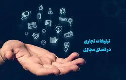 بازار ۵۰ همتی تبلیغات مجازی وارد مسیر ساماندهی شد