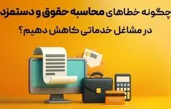 نرم‌افزارهای ابری/راهکار کاهش خطا در حسابداری حقوق و دستمزد مشاغل خدماتی