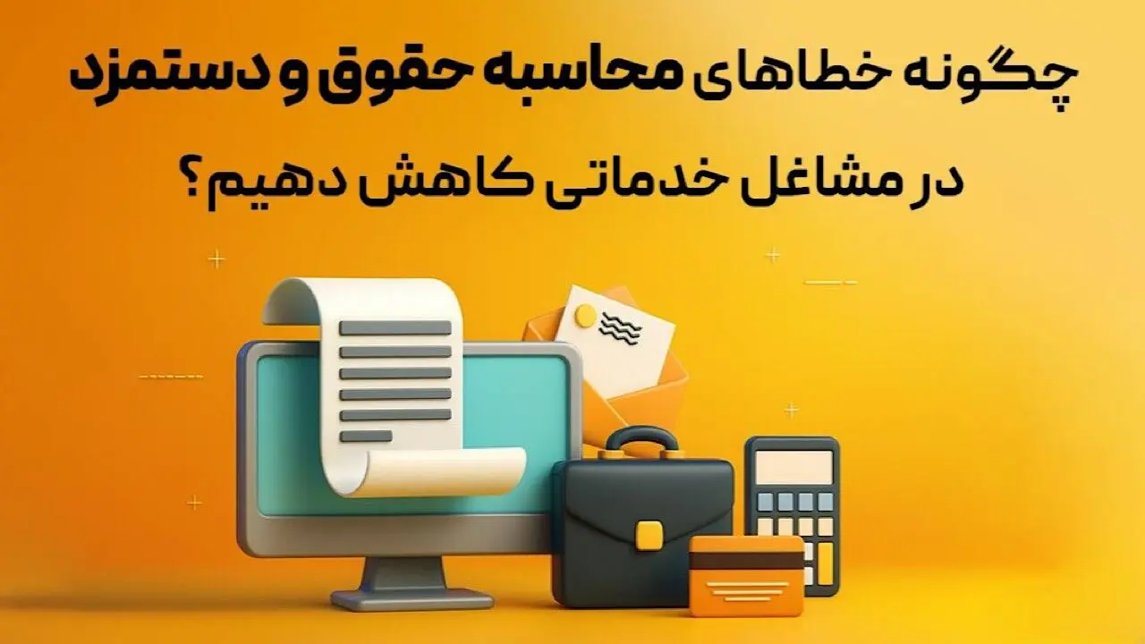 نرم‌افزارهای ابری/راهکار کاهش خطا در حسابداری حقوق و دستمزد مشاغل خدماتی