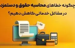 نرم‌افزارهای ابری/راهکار کاهش خطا در حسابداری حقوق و دستمزد مشاغل خدماتی