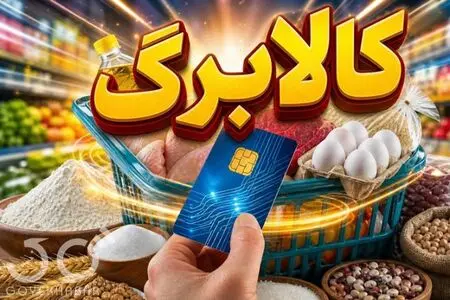 حساب مطالبات واردکنندگان کالاهای اساسی روی میز کارگروه اقتصادی
