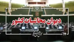 هشدار دیوان محاسبات؛ اضافه‌برداشت بانک‌ها به ۷۹۸ هزار میلیارد تومان رسید