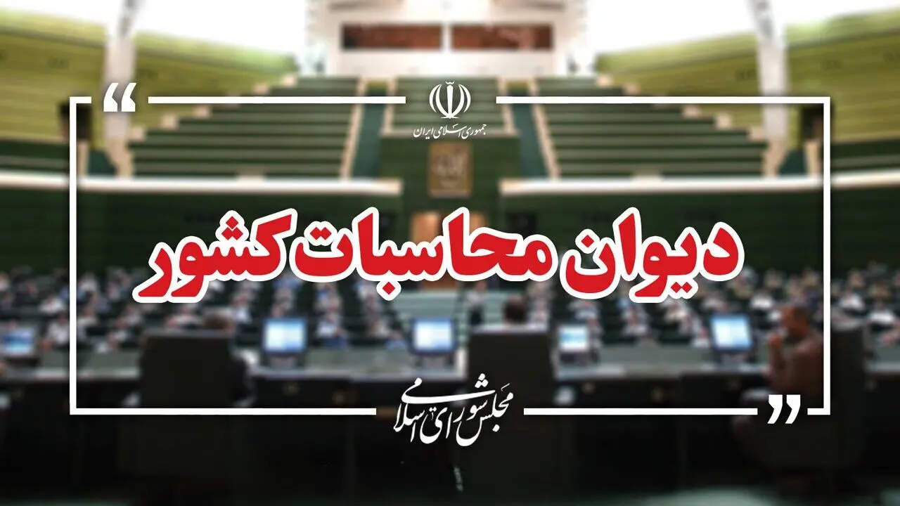 هشدار دیوان محاسبات؛ اضافه‌برداشت بانک‌ها به ۷۹۸ هزار میلیارد تومان رسید