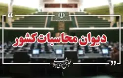 هشدار دیوان محاسبات؛ اضافه‌برداشت بانک‌ها به ۷۹۸ هزار میلیارد تومان رسید