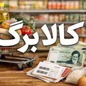 افزایش ۵۰۰ هزار تومانی کالابرگ در مهر بدون ثبت‌نام؛ شرط پرداخت از آبان چیست؟