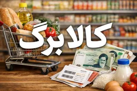 افزایش ۵۰۰ هزار تومانی کالابرگ در مهر بدون ثبت‌نام؛ شرط پرداخت از آبان چیست؟