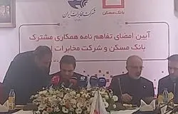 بانک مسکن و مخابرات برای توسعه زیرساخت‌های دیجیتال تفاهم‌نامه امضا کردند
