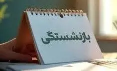 عقب‌نشینی دولت و مجلس از تغییر فرمول بازنشستگی