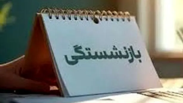 عقب‌نشینی دولت و مجلس از تغییر فرمول بازنشستگی
