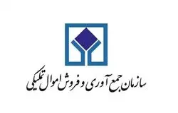 عرضه ۵۷ هزار میلیارد ریال کالا در مزایده سراسری اموال تملیکی