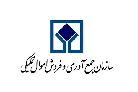 عرضه ۵۷ هزار میلیارد ریال کالا در مزایده سراسری اموال تملیکی