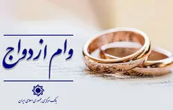توقف سامانه وام ازدواج به دلیل ملاحظات امنیتی/بانک مرکزی در تلاش برای بازگشایی یا راه‌اندازی سامانه جدید