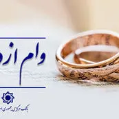 توقف سامانه وام ازدواج به دلیل ملاحظات امنیتی/بانک مرکزی در تلاش برای بازگشایی یا راه‌اندازی سامانه جدید