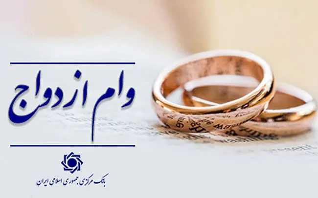 توقف سامانه وام ازدواج به دلیل ملاحظات امنیتی/بانک مرکزی در تلاش برای بازگشایی یا راه‌اندازی سامانه جدید