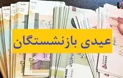 پرداخت عیدی 5 میلیون بازنشسته از امروز