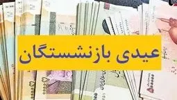 پرداخت عیدی 5 میلیون بازنشسته از امروز