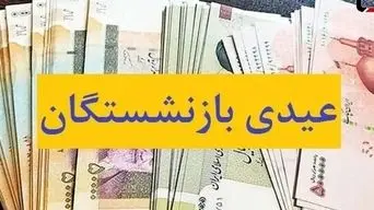 پرداخت عیدی 5 میلیون بازنشسته از امروز