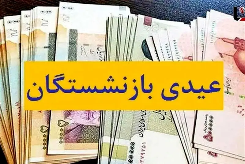 پرداخت عیدی 5 میلیون بازنشسته از امروز