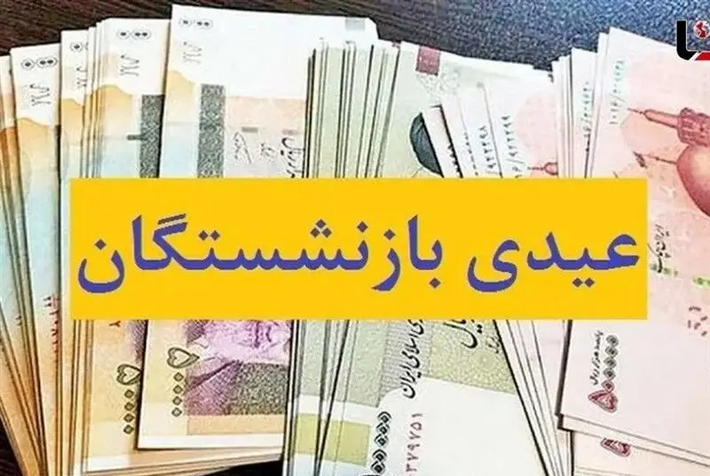 پرداخت عیدی 5 میلیون بازنشسته از امروز