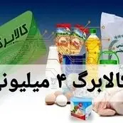 کالابرگ ۴ میلیونی برای همه دهک‌ها در رمضان