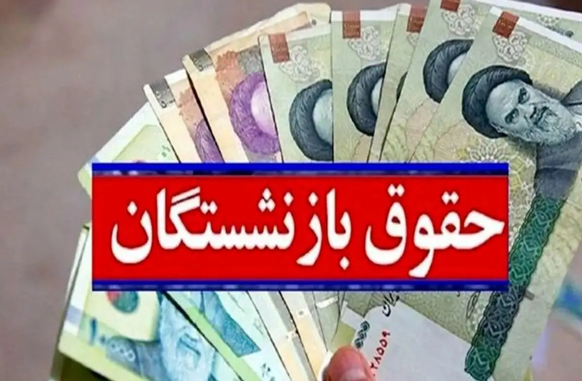 ادامه پرداخت حقوق تیرماه بازنشستگان کارگری تا پایان امروز