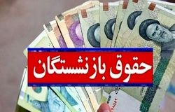 ادامه پرداخت حقوق تیرماه بازنشستگان کارگری تا پایان امروز