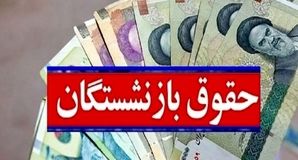 ادامه پرداخت حقوق تیرماه بازنشستگان کارگری تا پایان امروز