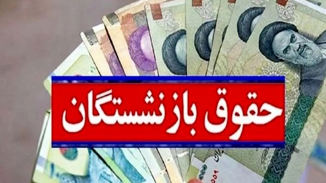 ادامه پرداخت حقوق تیرماه بازنشستگان کارگری تا پایان امروز
