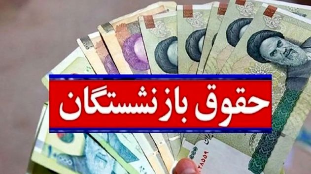 ادامه پرداخت حقوق تیرماه بازنشستگان کارگری تا پایان امروز