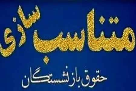 بازنشستگان تأمین اجتماعی خواستار متناسب‌سازی مستمری‌ها بر اساس خط فقر شدند