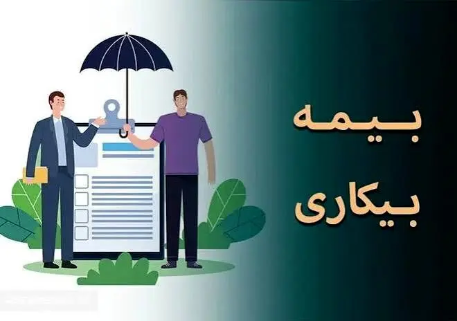 فرصت طلایی ۳۰ روزه برای دریافت بیمه بیکاری؛ چه کسانی واجد شرایط‌ هستند؟