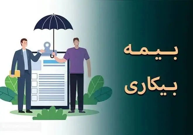 فرصت طلایی ۳۰ روزه برای دریافت بیمه بیکاری؛ چه کسانی واجد شرایط‌ هستند؟