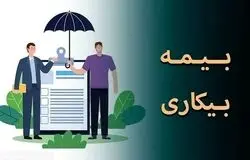 فرصت طلایی ۳۰ روزه برای دریافت بیمه بیکاری؛ چه کسانی واجد شرایط‌ هستند؟