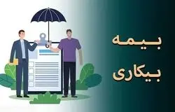 فرصت طلایی ۳۰ روزه برای دریافت بیمه بیکاری؛ چه کسانی واجد شرایط‌ هستند؟