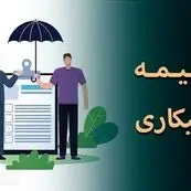 فرصت طلایی ۳۰ روزه برای دریافت بیمه بیکاری؛ چه کسانی واجد شرایط‌ هستند؟