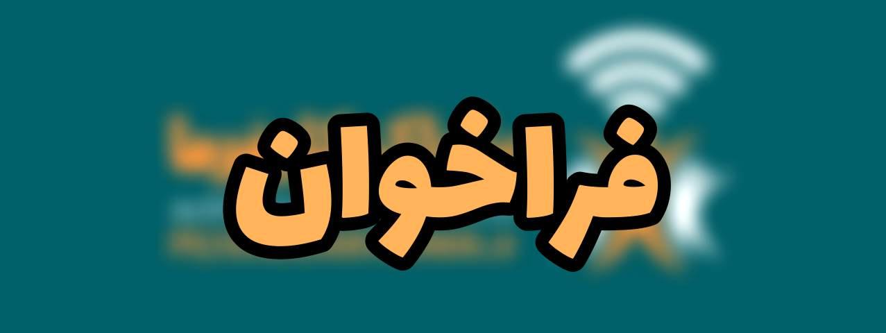  فراخوان همکاری «پژواک کارفرما» با فعالین اقتصادی کشور