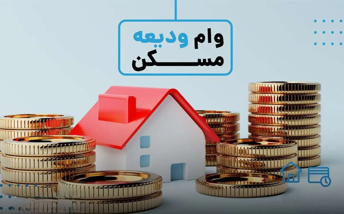افزایش سقف تسهیلات ودیعه مسکن و بهسازی مسکن روستایی