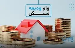 افزایش سقف تسهیلات ودیعه مسکن و بهسازی مسکن روستایی