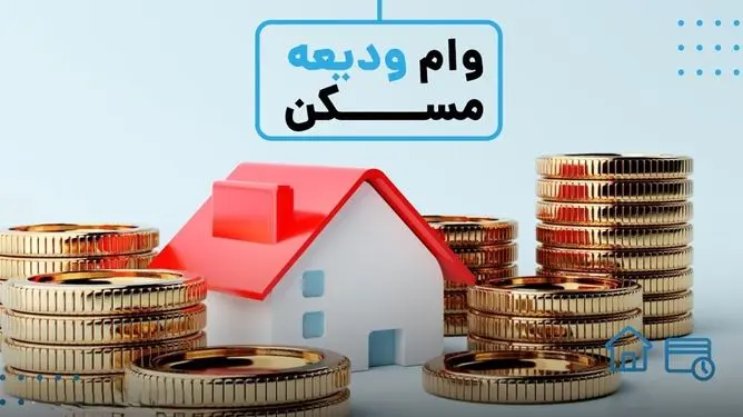 افزایش سقف تسهیلات ودیعه مسکن و بهسازی مسکن روستایی