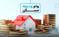 افزایش سقف تسهیلات ودیعه مسکن و بهسازی مسکن روستایی