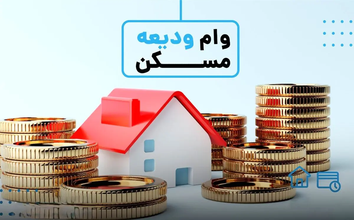افزایش سقف تسهیلات ودیعه مسکن و بهسازی مسکن روستایی