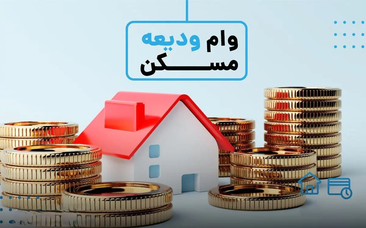 افزایش سقف تسهیلات ودیعه مسکن و بهسازی مسکن روستایی