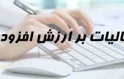 مهلت ارائه اظهارنامه ارزش افزوده تا ۳۱ اردیبهشت تمدید شد