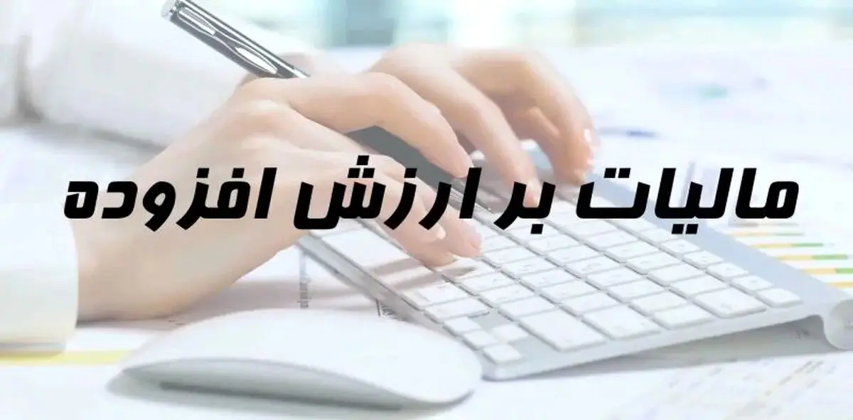 مهلت ارائه اظهارنامه ارزش افزوده تا ۳۱ اردیبهشت تمدید شد