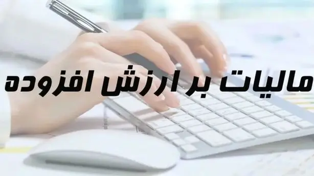مهلت ارائه اظهارنامه ارزش افزوده تا ۳۱ اردیبهشت تمدید شد
