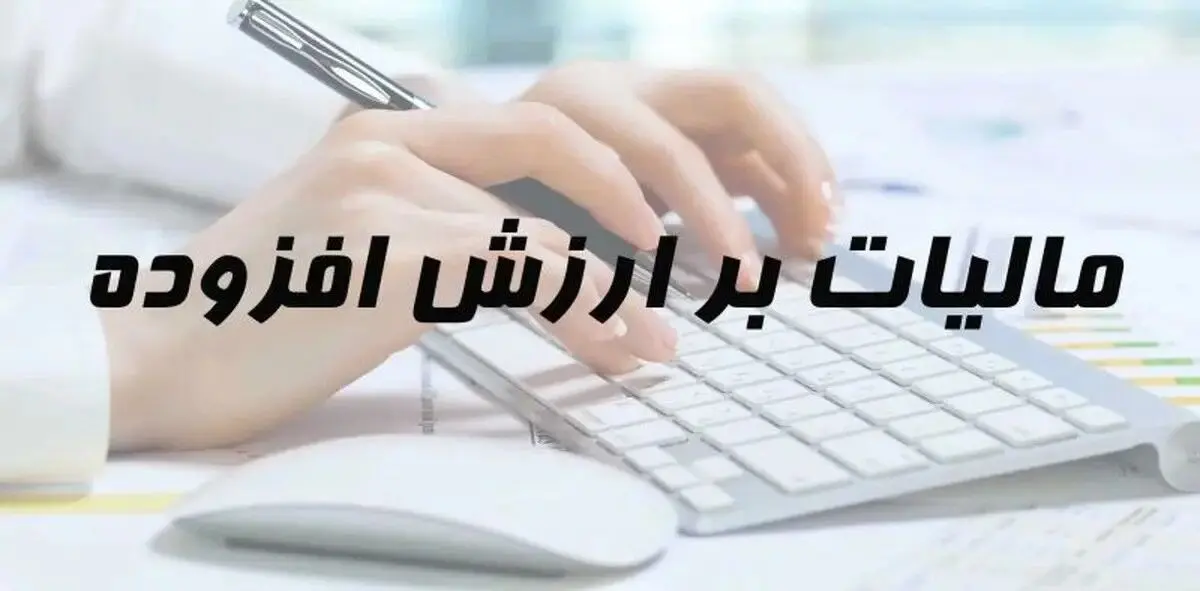 مهلت ارائه اظهارنامه ارزش افزوده تا ۳۱ اردیبهشت تمدید شد
