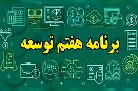 تحقق اهداف بخش انرژی در برنامه هفتم توسعه امکان‌پذیر است