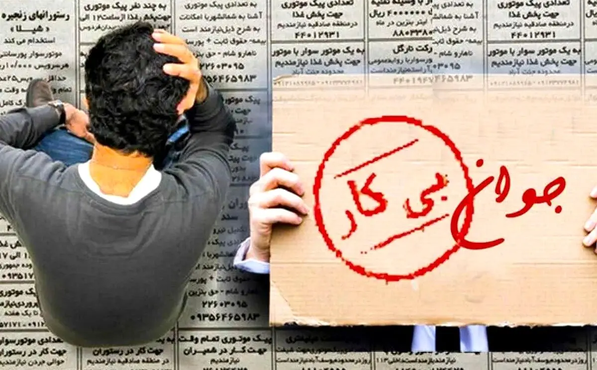 افزایش نرخ بیکاری جوانان به ۲۱.۵ درصد در پاییز ۱۴۰۴