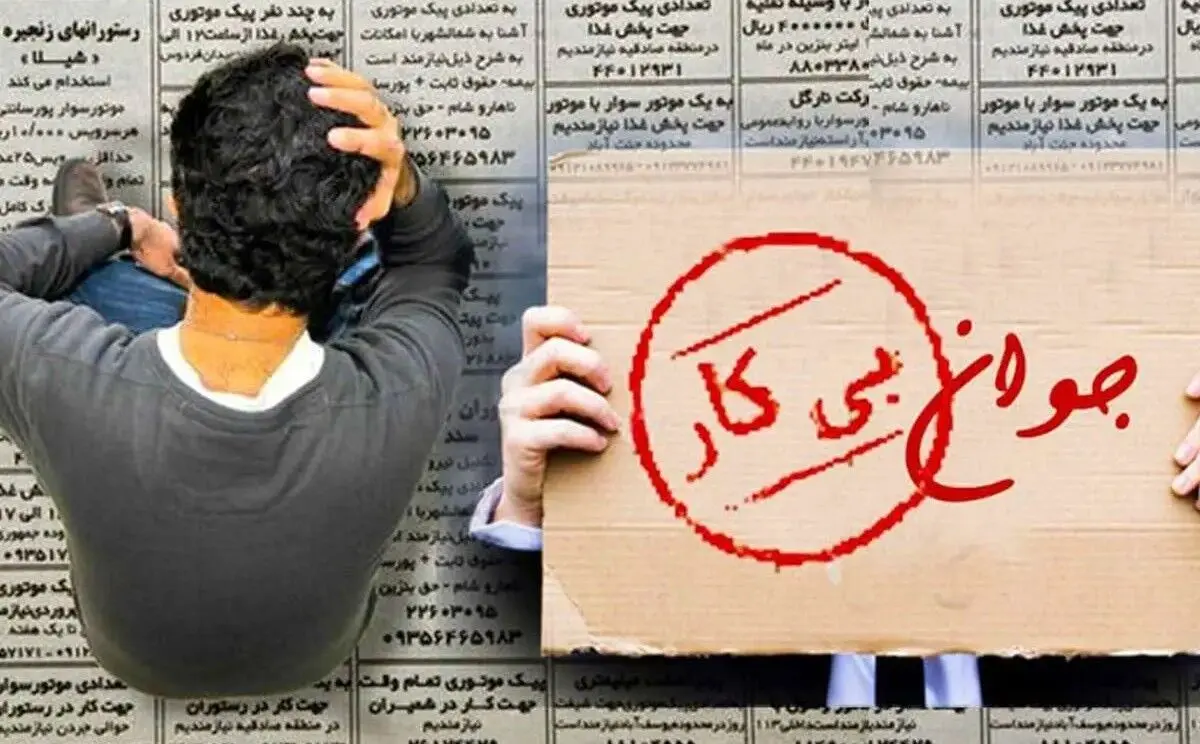 افزایش نرخ بیکاری جوانان به ۲۱.۵ درصد در پاییز ۱۴۰۴